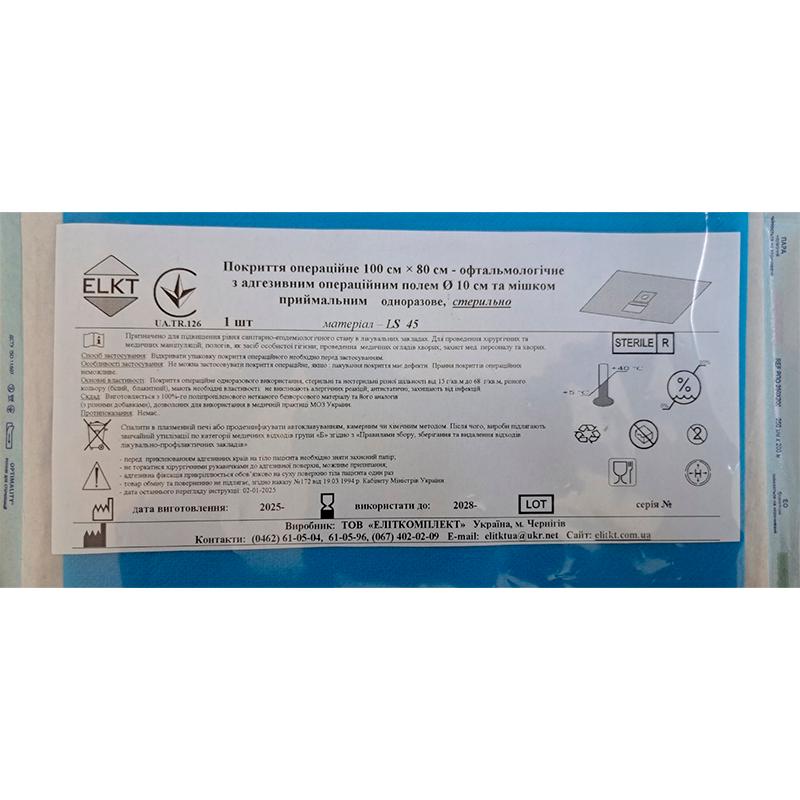 Покриття операційне 100 см х 80 см - офтальмологічне з адгезивним операційним полем Ø 10 см та мішком приймальним, лам. спанбонд 45 г/м2, стерильно, Бренд ELKT